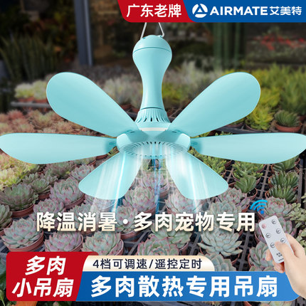 艾美特散热小吊扇户外多肉通风风扇植物宠物学生迷你降温挂式吊扇