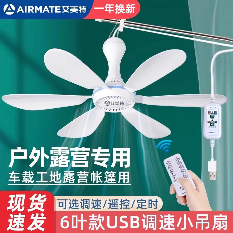 USB小吊扇床上挂式调速电风扇工地宿舍帐篷露营插充电宝户外充电