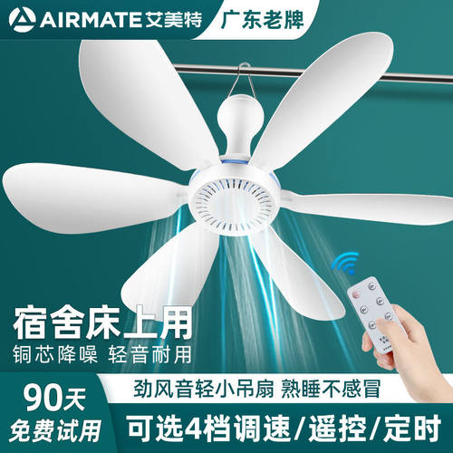艾美特床上轻音小吊扇