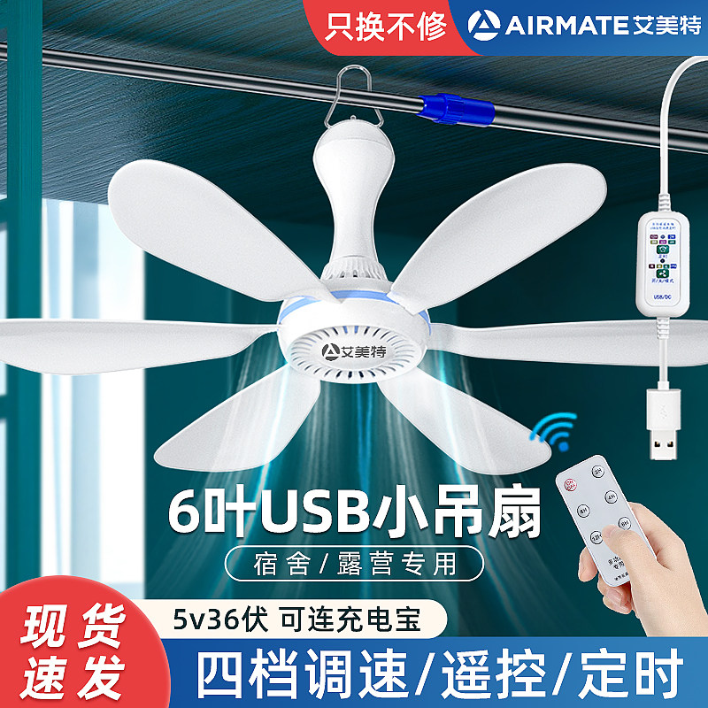 艾美特USB调速小吊扇床上宿舍充电宝小型usb插口蚊帐挂式小风扇大风力户外工地露营帐篷5v36v低压电风扇音静