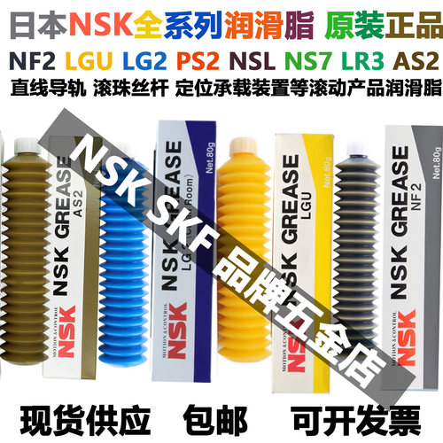日本NSK进口润滑脂无尘室清洁环境直线导轨滚珠丝杆轴承专用油脂
