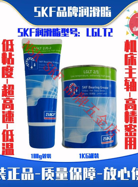 SKF进口低粘度超高速低温轴承润滑脂LGLT2/0.2/0.4/1机床主轴电机