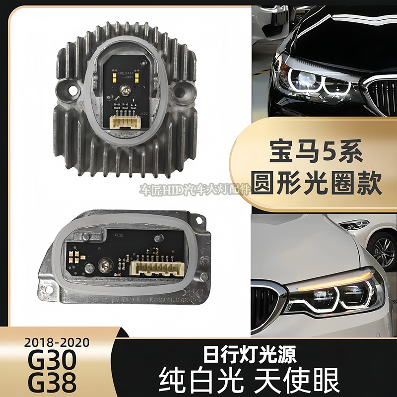 适用宝马5系G38 525 528 530 M5大灯LED日行灯日间行车灯光源模块