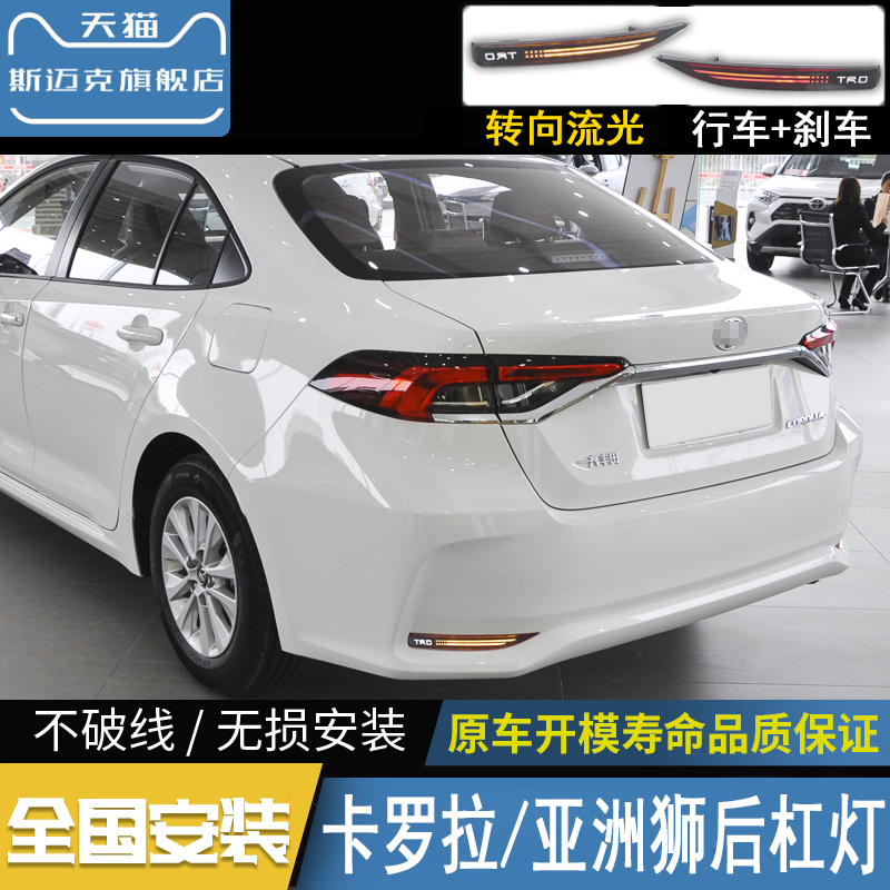 适用19-23款卡罗拉LED后杠灯流光转向灯改装亚洲狮防追尾灯刹车灯