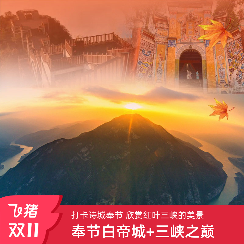 重庆奉节白帝城+瞿塘峡+三峡之巅一日游（诗城奉节 纯玩无购物）