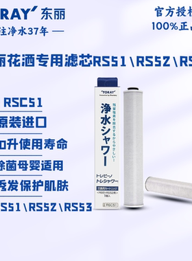 TORAY日本东丽净水花洒滤芯RSC51除氯 护肤 母婴 适用RS51/52/53