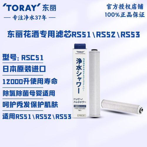 TORAY日本东丽净水花洒滤芯RSC51除氯 护肤 母婴 适用RS51/52/53