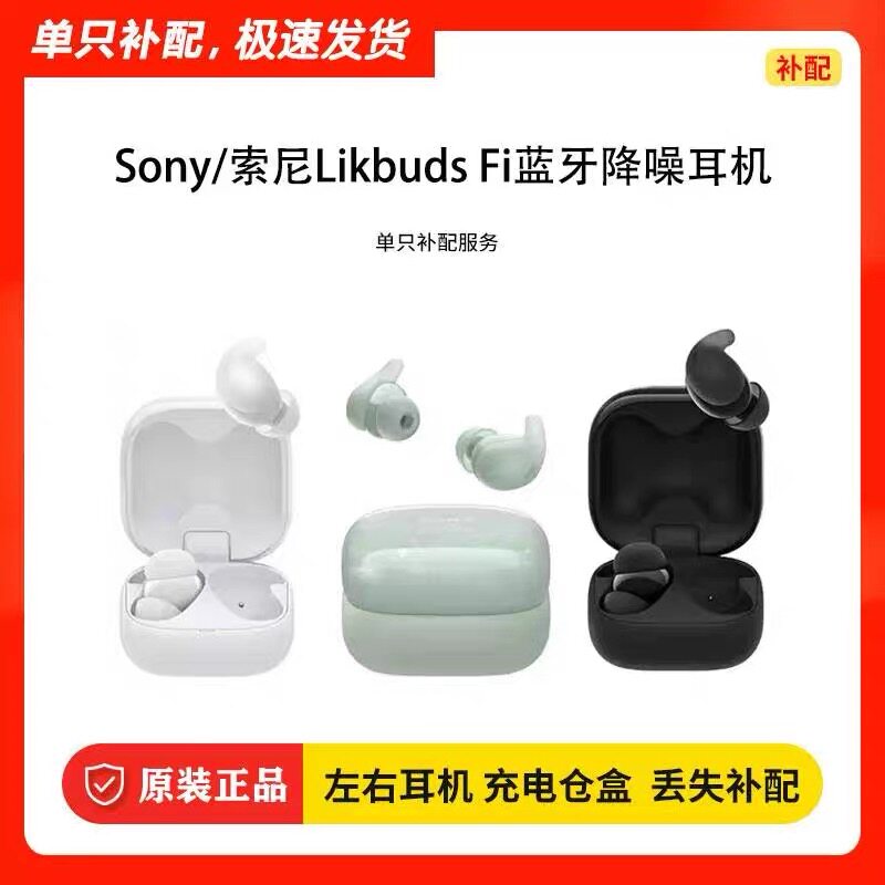 Sony/索尼Linkbuds Fit蓝牙耳机真无线右耳左耳充电仓丢失补配
