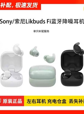 Sony/索尼Linkbuds Fit蓝牙耳机真无线右耳左耳充电仓丢失补配