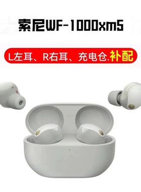 Sony/索尼 WF-1000XM5无线蓝牙降噪耳机单元单耳充电仓盒丢失补配