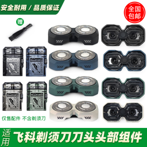 适用飞科机甲酷酷剃须刀F001刀头头盖边框支架头部总成磁吸保护盖