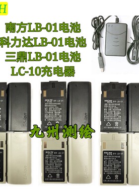南方 科力达 三鼎LB-01全站仪NTS-362R4L KTS-462电池LC-10充电器