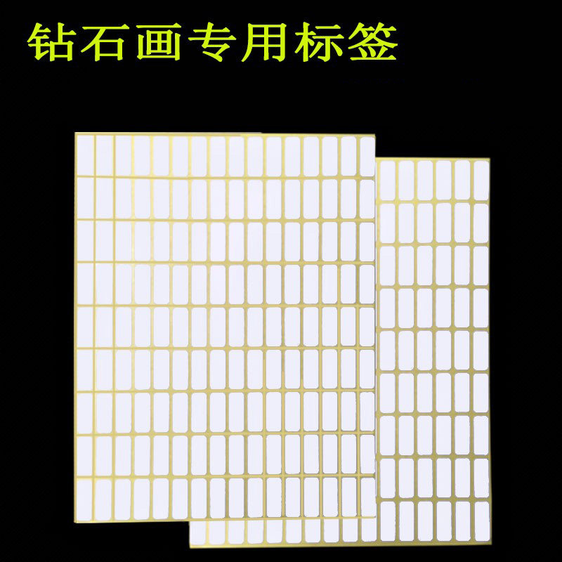 钻石画盒子袋子数字纸钻石绣标签方圆钻标识纸手写空白贴标标签