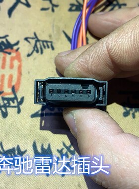 奔驰盲点雷达插头 S300S500C200W205前后杠电眼雷达盲点模块插头