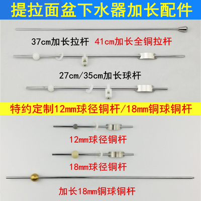 面盆提拉下水器加长提拉杆加长横球杆高义乐TO科乐下水延长杆