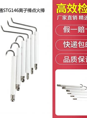 百通STG146燃烧机点火棒离子探针