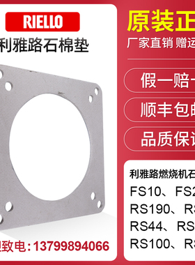 利雅路燃烧机FS10 FS20 RS190 RS34 RS44 RS130 RS100 RS70石棉垫