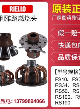 利雅路燃烧头FS10 FS20 RS34 RS44 RS50 RS70 RS100 RS130 RS190