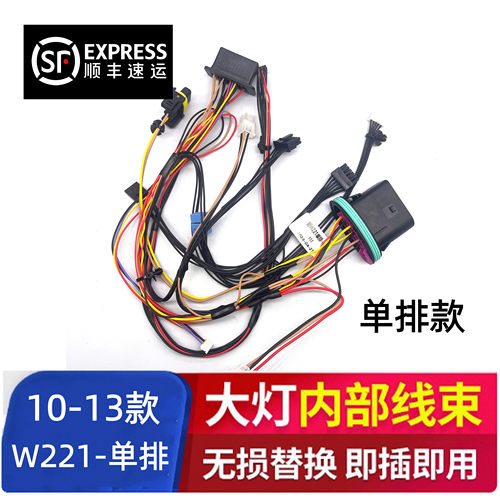 适用于10-13款W221-S级 单排款大灯内部线束远近光控制线老化替换