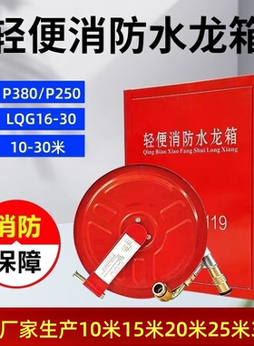 轻便消防水龙P380水带卷盘P250家用消防LQG16-30水龙带轻便水龙箱