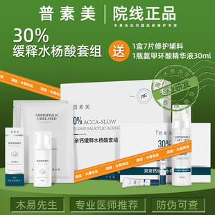 普素美双亲钙缓释30%水杨酸套组 痤疮痘印毛孔粗大黑色素沉淀