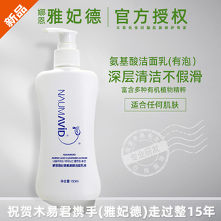 雅妃德氨基酸洁面乳150ml洗面奶深层温和清洁保湿 绵密泡沫男女士