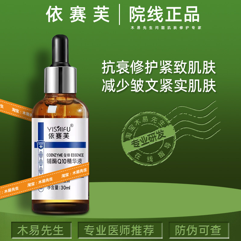 依赛芙辅酶Q10精华液30ml搭配爽肤水改善细纹紧致肌肤润泽
