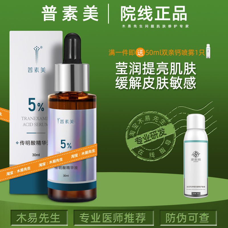 普素美5%传明酸精华修护舒润焕亮