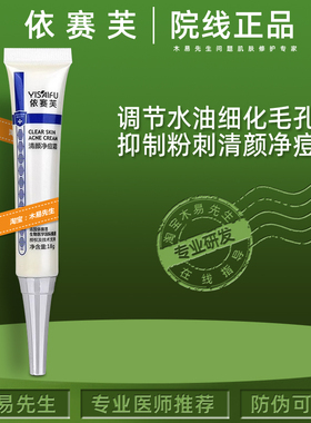 依赛芙净痘乳液面霜祛痘祛粉刺