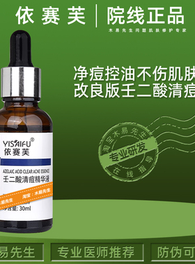 依赛芙壬二酸清痘精华液净痘控油