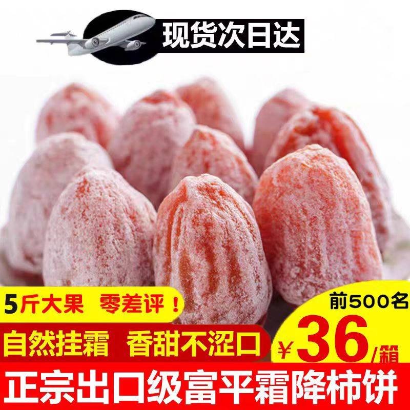 陕西特产富平柿饼特级农家自制吊柿饼干尖流心霜降吊圆饼5斤整箱