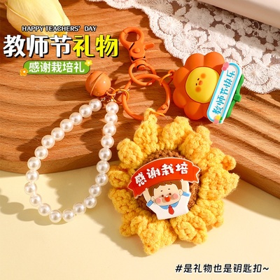 教师节礼物送老师珍珠链手工编织向日葵钥匙扣包包挂件小挂饰