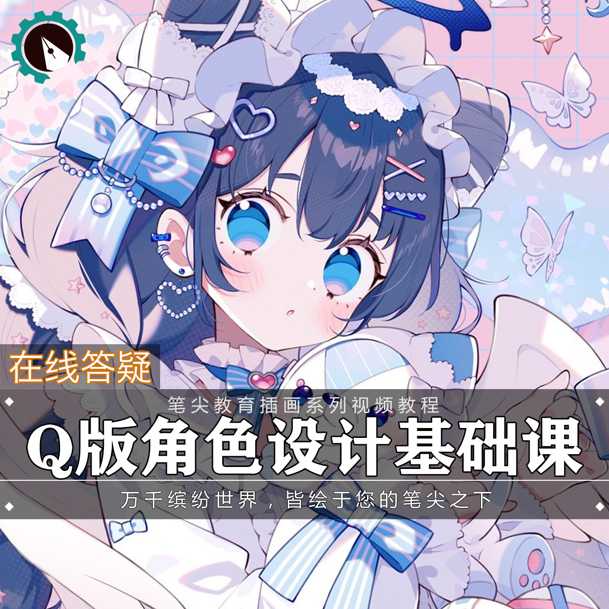 笔尖教育CG原画美术系列教学-PS板绘SAI日系Q版角色设计插画教程