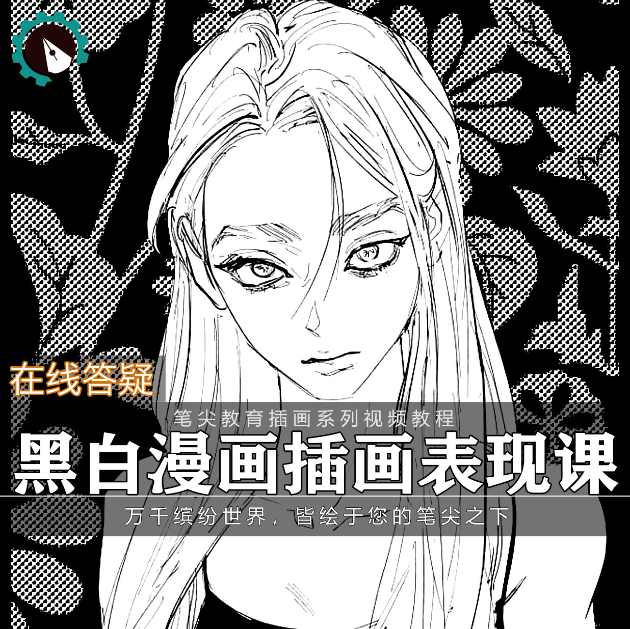 笔尖教育CG原画美术系列教学-黑白漫画人物角色插画设计上色教程