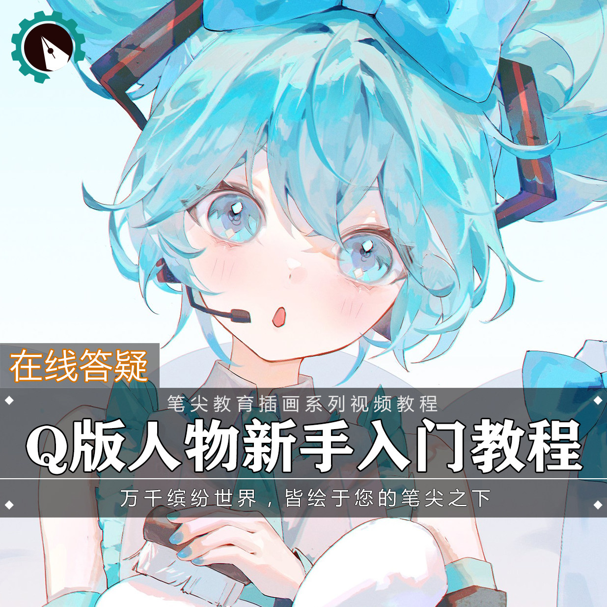 笔尖教育CG原画美术系列教学-sai萌Q版角色日系动漫插画视频教程