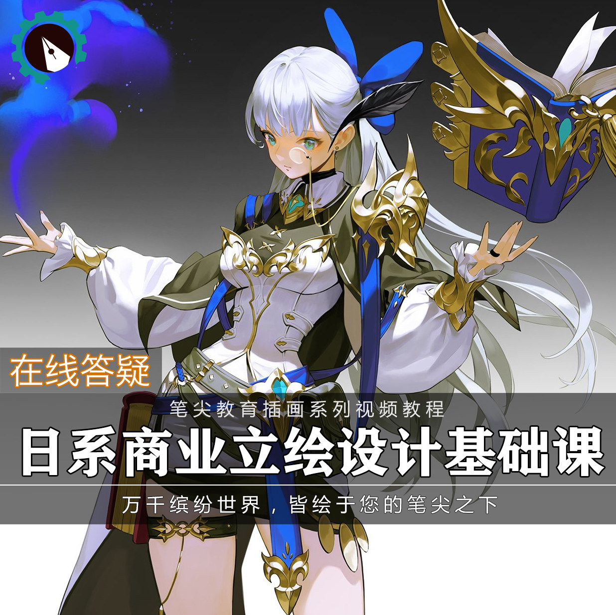 笔尖教育CG原画美术系列教学-日系商业立绘设计基础视频教程