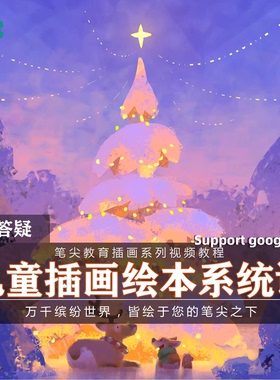 笔尖教育CG原画美术系列教学-PS板绘儿童插画绘本Q版风格视频教程