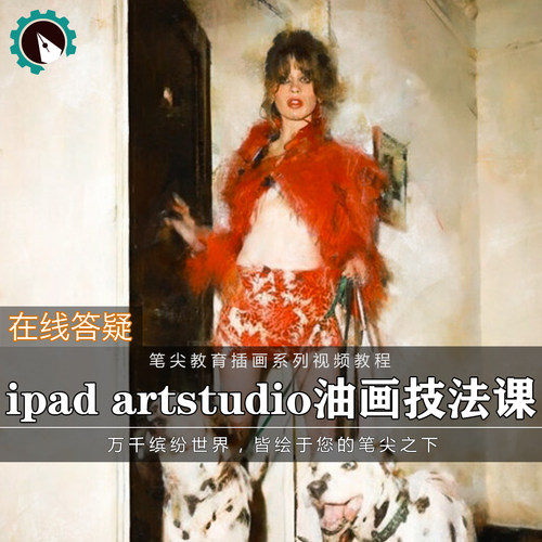 笔尖教育CG原画美术系列教学-ipad油画artstudio人物插画视频教程