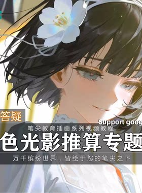 笔尖教育CG原画美术系列教学-板绘人物角色插画光影设计视频教程