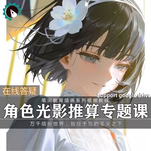 笔尖教育CG原画美术系列教学-板绘人物角色插画光影设计视频教程