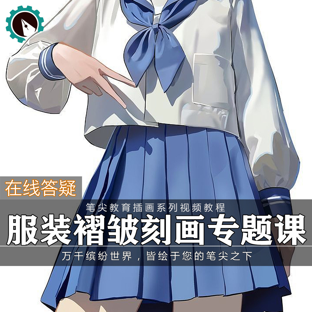 笔尖教育CG原画美术系列教学-板绘服装褶皱设计版式插画视频教程