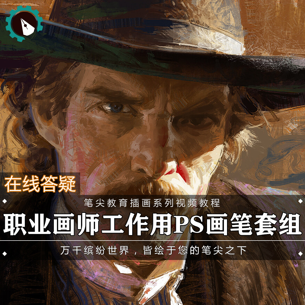 笔尖教育CG原画美术系列教学-职业画师工作用PS笔刷Procreate画笔