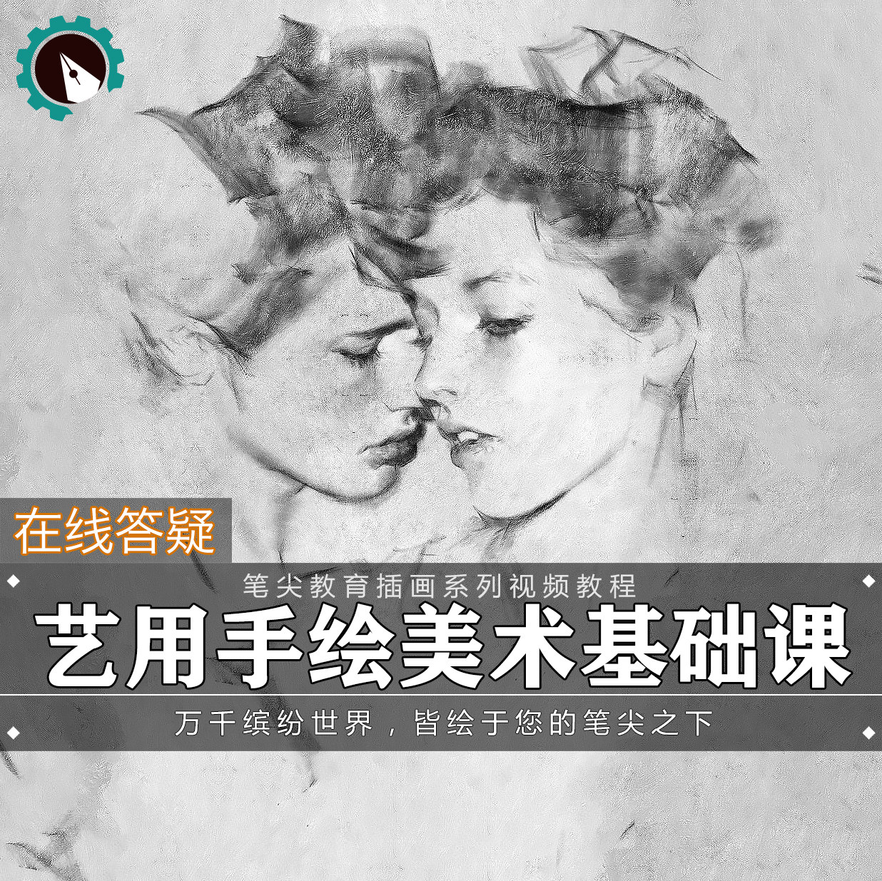 笔尖教育CG原画美术系列教学-手绘艺考素描速写基础人物视频教程