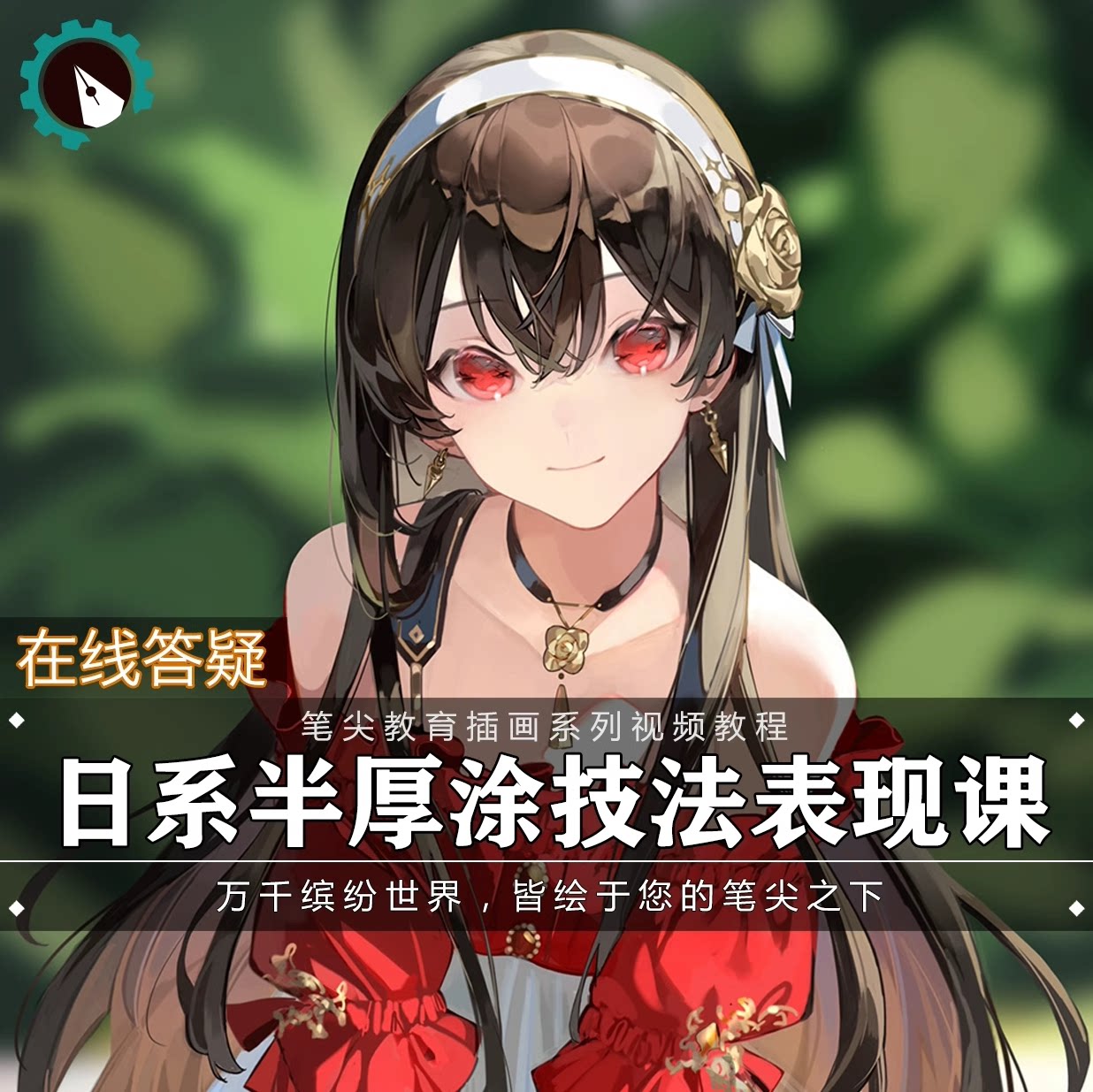 笔尖教育CG原画美术系列教学-SAI2日系半厚涂人物角色插画教程