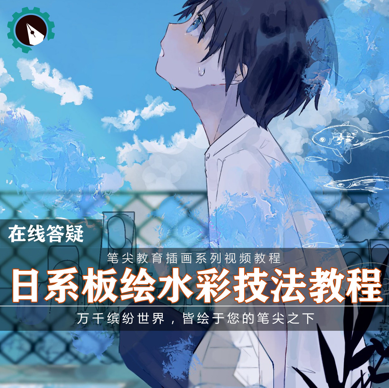 笔尖教育CG原画美术系列教学-PS板绘薄涂日系水彩角色插画教程