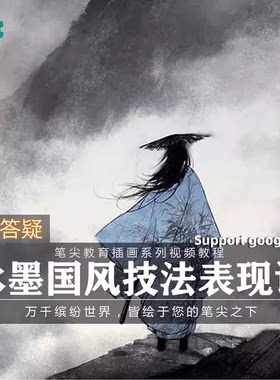 笔尖教育CG原画美术系列教学-板绘PS水墨古风人物国风插画教程