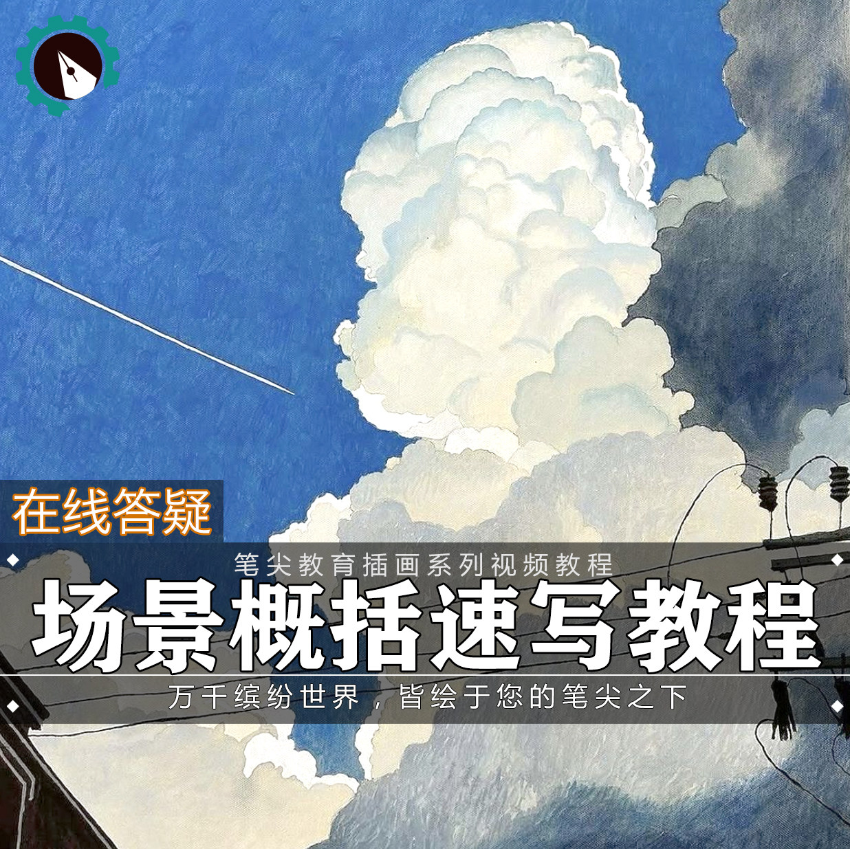 笔尖教育CG原画美术系列教学-板绘PS场景插画概括速写视频教程