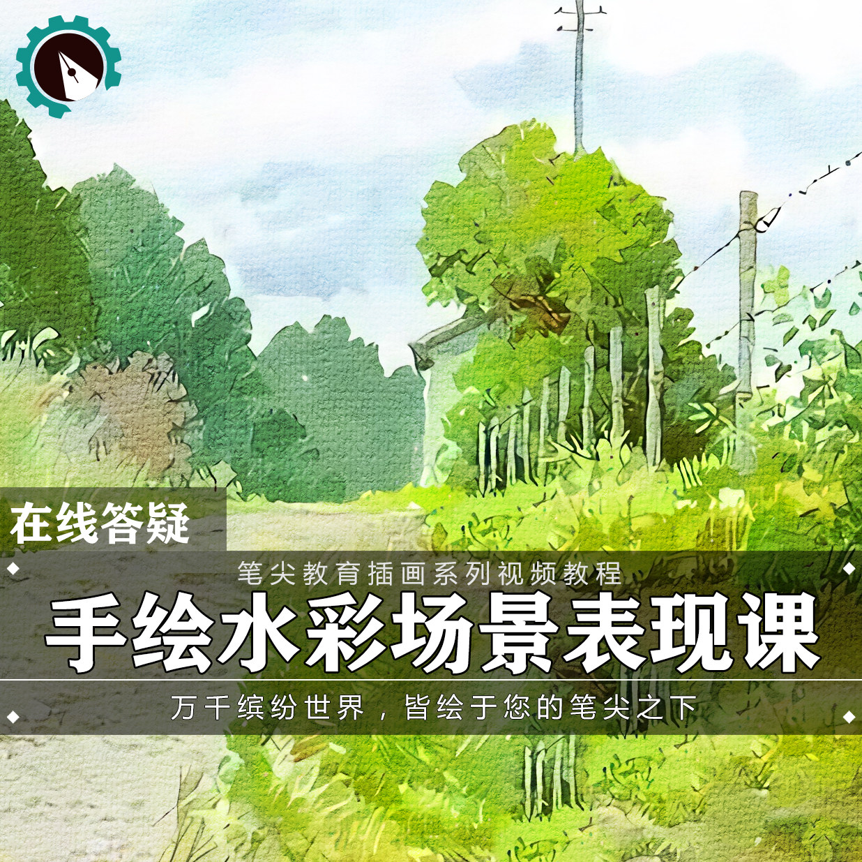 笔尖教育CG原画美术系列教学-手绘水彩动漫动画风景场景视频教程