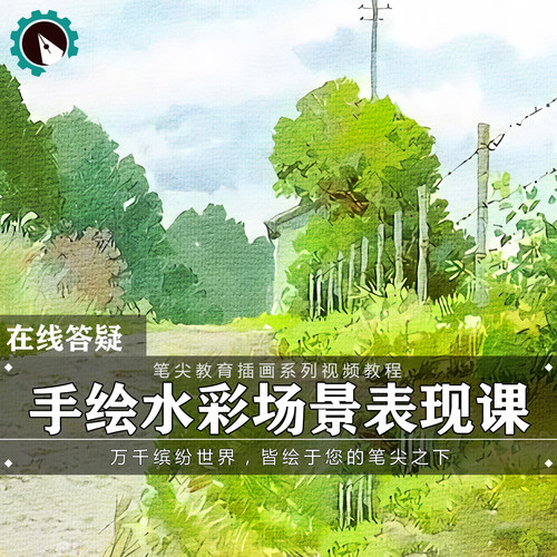 笔尖教育CG原画美术系列教学-手绘水彩动漫动画风景场景视频教程