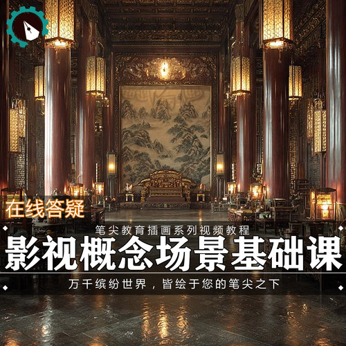 笔尖教育CG原画美术系列教学-PS影视概念场景设计基础视频教程